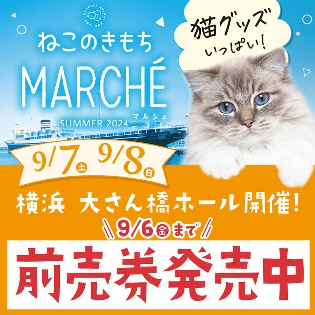 第4回ねこのきもちマルシェ