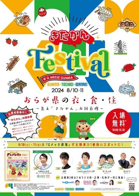きたかん Festival 2024 @ G MESSE GUNMA