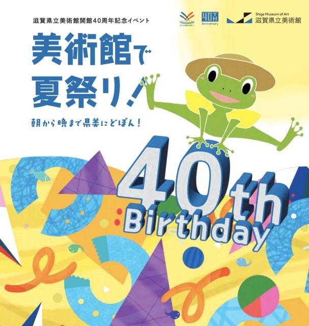 美術館で夏祭り！ 朝から晩まで県美にどぼん！