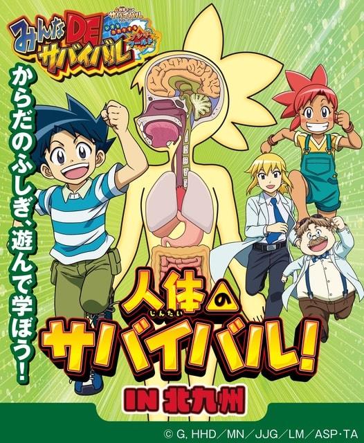 科学アニメサバイバルシリーズ　みんなDEサバイバル〜人体のサバイバル！〜