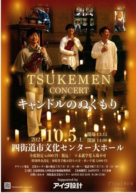 TSUKEMEN　CONCERT　キャンドルのぬくもり