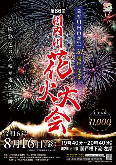 薩摩川内市誕生20周年記念第66回 川内川花火大会