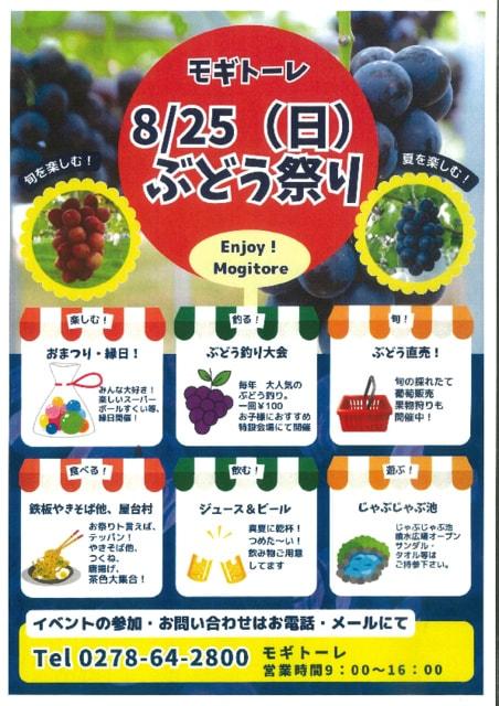 モギトーレ　ぶどう祭り