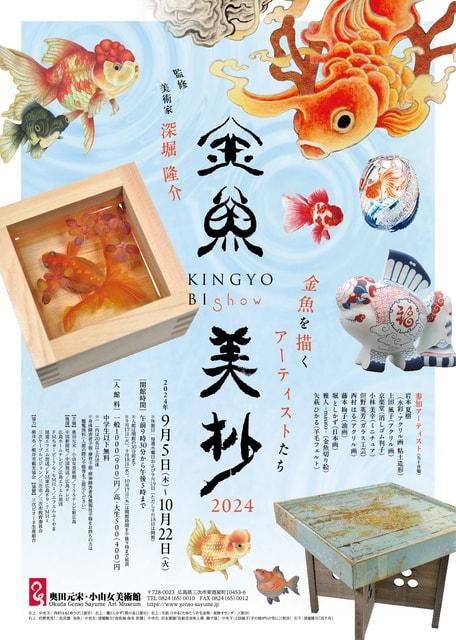 企画展「金魚美抄２０２４～金魚を描くアーティストたち～」