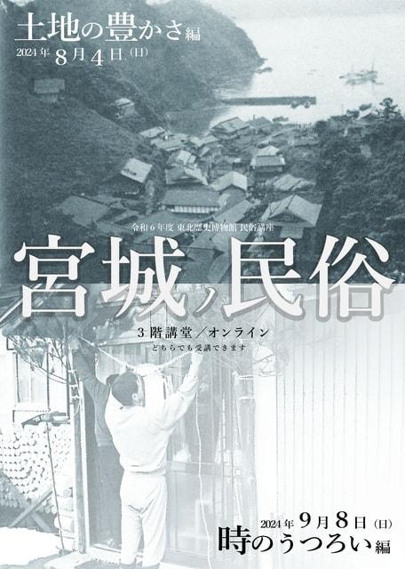 東北歴史博物館　令和6年度民俗講座第2回「宮城の民俗 －時のうつろい編－」