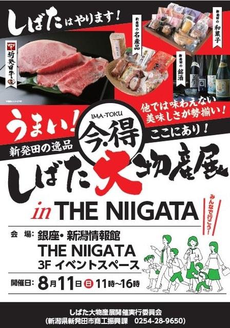 新潟県しばた大物産展 in THE NIIGATA