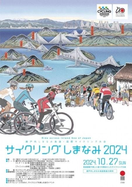 サイクリングしまなみ2024