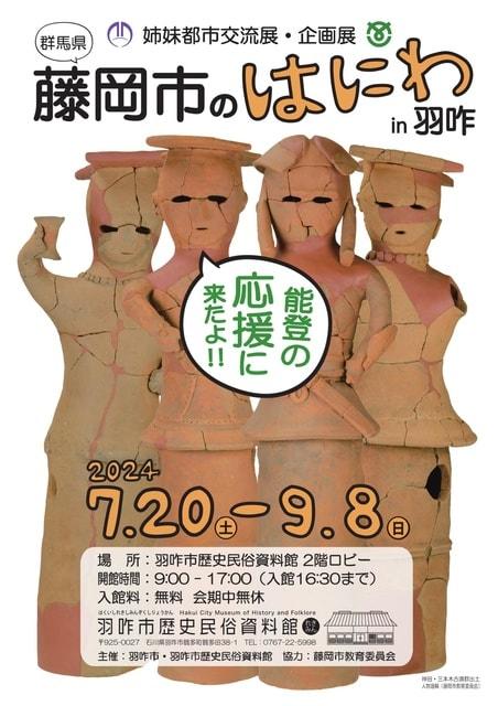 姉妹都市交流展・企画展「藤岡市のはにわ」