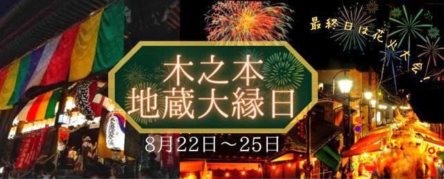 木之本地蔵大縁日・木之本大花火大会