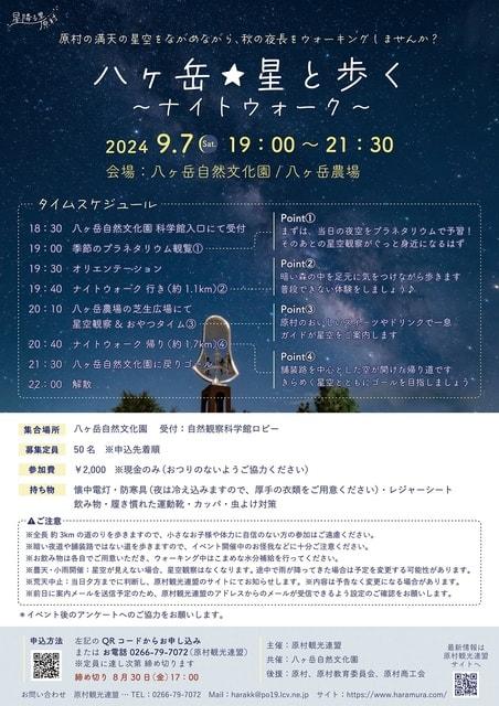 「八ヶ岳☆星と歩く」～ナイトウォーク～