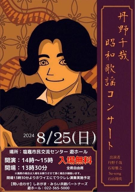 無料チャレンジライブ「丹野千哉昭和歌謡コンサート」