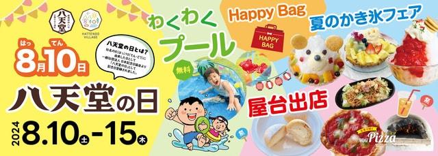 「8月10日は八天堂の日！」お盆期間限定イベント