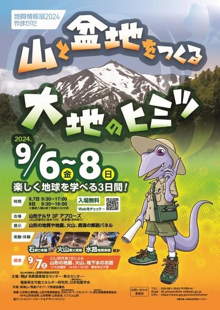 地質情報展2024やまがた－山と盆地をつくる大地のヒミツ－