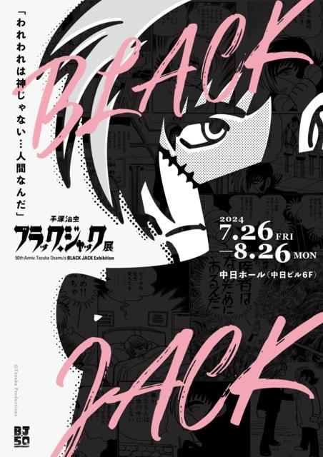 手塚治虫　ブラック・ジャック展