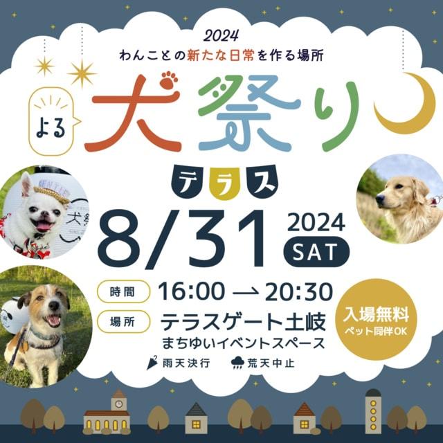 犬祭りテラス（8月）