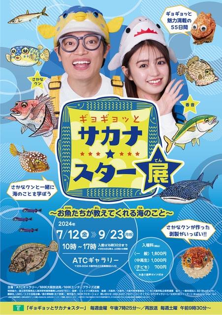 ギョギョッとサカナ★スター展 ～お魚たちが教えてくれる海のこと～