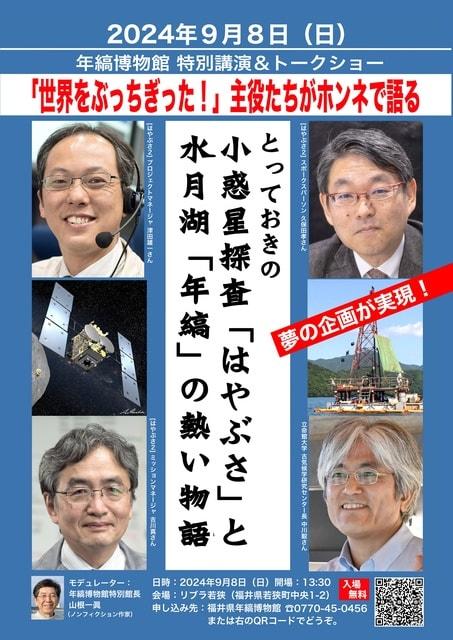 年縞博物館・特別講演＆トークショー『とっておきの小惑星探査「はやぶさ」と水月湖「年縞」の熱い物語』