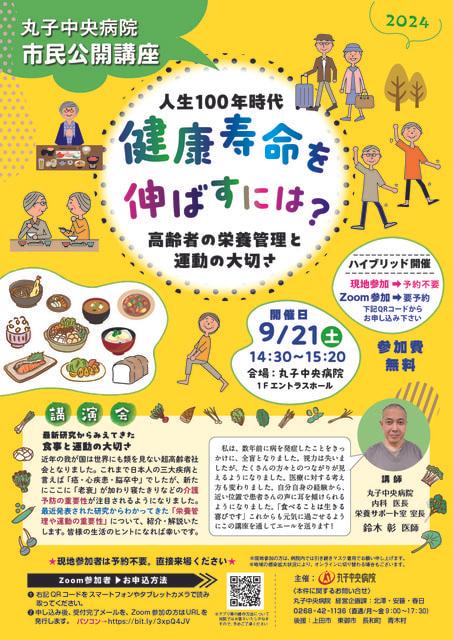 丸子中央病院　市民公開講座「人生100年時代 健康寿命を伸ばすには？」