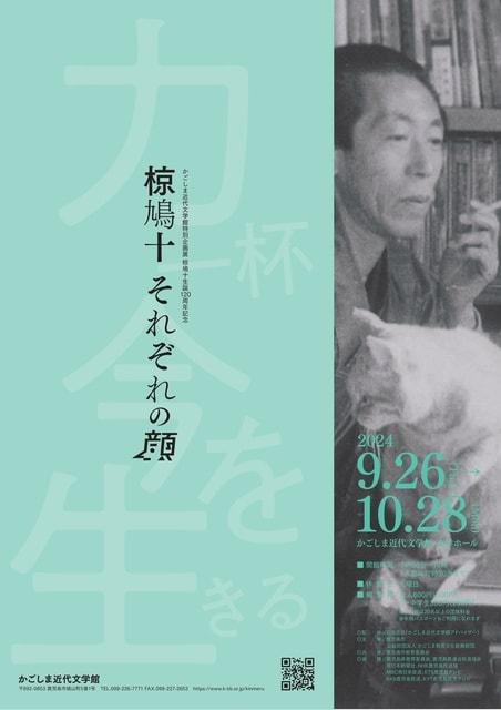 かごしま近代文学館 特別企画展 椋鳩十生誕120周年記念「椋鳩十 それぞれの顔」