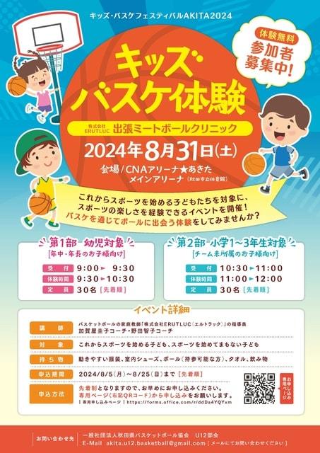 秋田県キッズ・バスケフェスティバル　バスケットボール体験教室