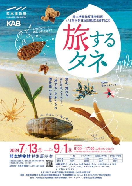 熊本博物館　特別展『旅するタネ』