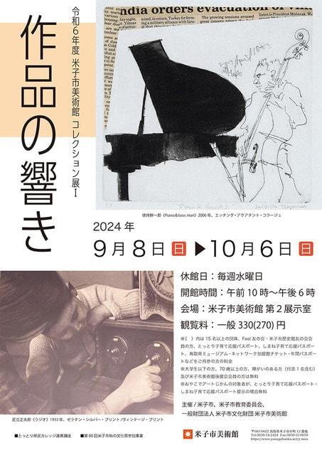 コレクション展1 作品の響き