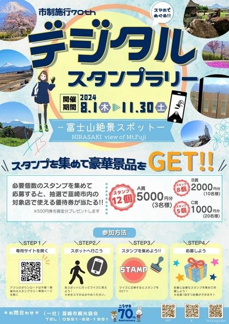 市制施行70周年記念「デジタルスタンプラリー～富士山絶景スポット～」