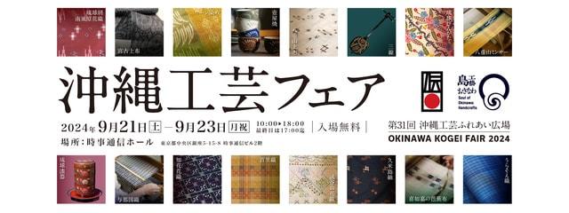 第31回沖縄工芸ふれあい広場「沖縄工芸フェア」