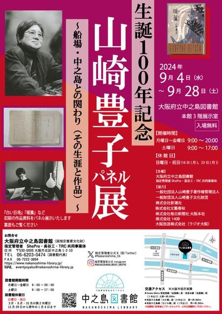 生誕100年記念　山崎豊子パネル展