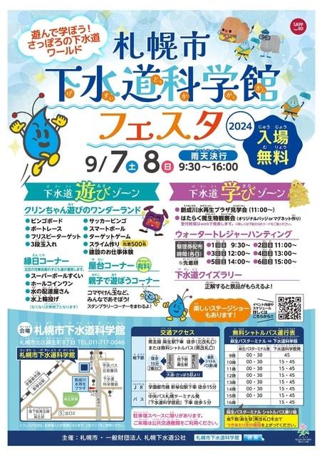 札幌市下水道科学館フェスタ2024