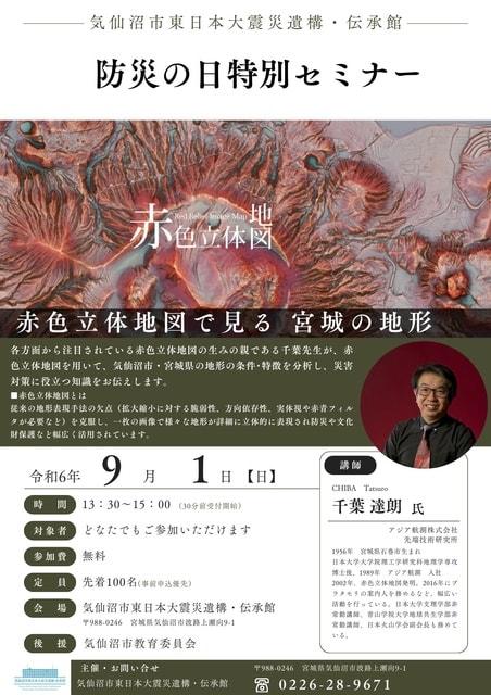 防災の日特別セミナー「赤色立体地図で見る 宮城の地形」