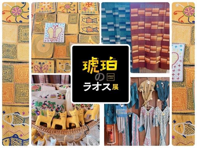 琥珀のラオス展　秋田