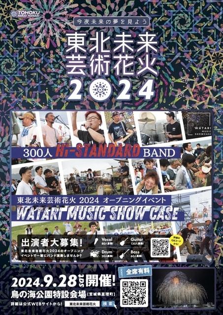 東北未来芸術花火2024 オープニングイベント「300人Hi-STANDARD BAND」