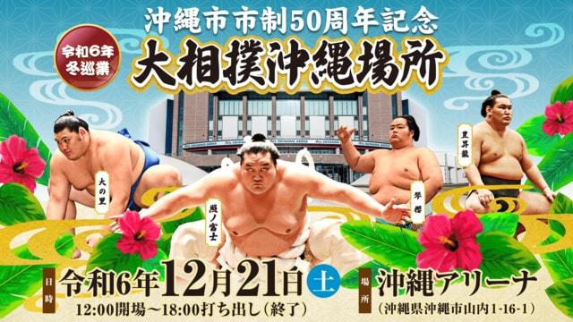 沖縄市市制50周年記念　令和6年冬巡業　大相撲沖縄場所