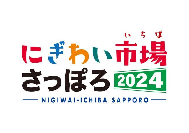 にぎわい市場さっぽろ2024