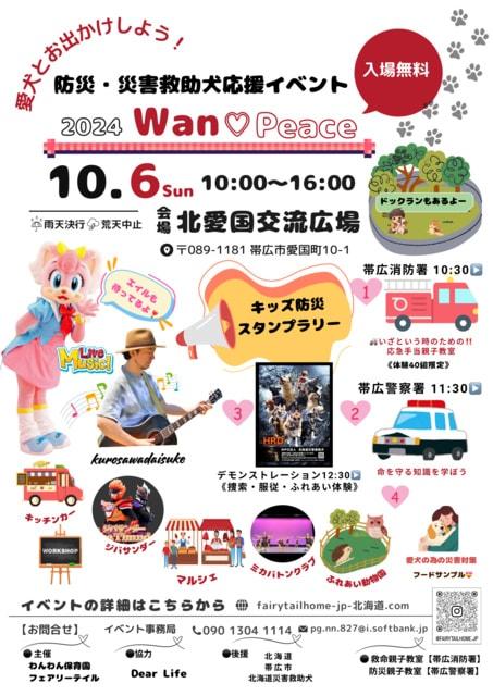 愛犬とお出かけしよう！第4回 イベント WanPeace