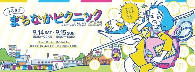 ひろさきまちなかピクニック2024