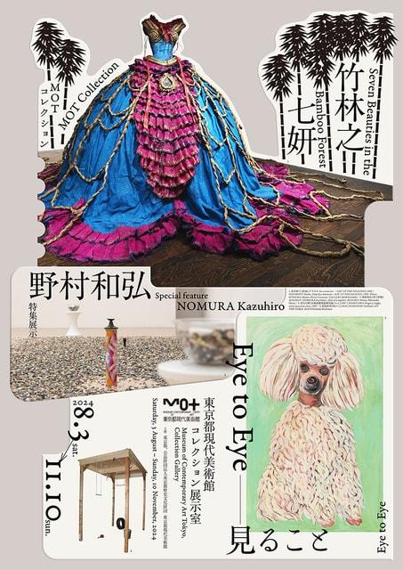 MOTコレクション　竹林之七妍 特集展示　野村和弘 Eye to Eye—見ること