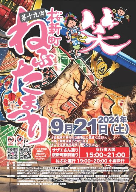 第19回桜新町ねぶたまつり