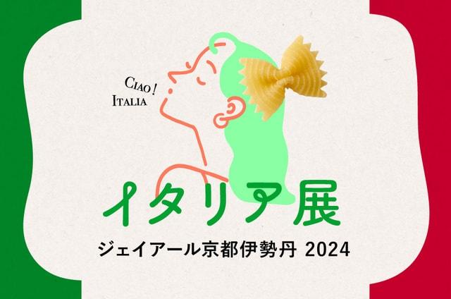 イタリア展 ジェイアール京都伊勢丹 2024