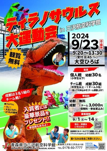 ティラノサウルス大運動会