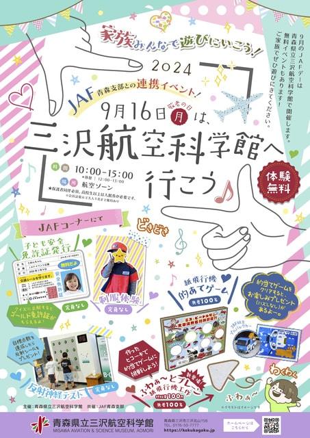 JAF青森支部との連携イベント「三沢航空科学館へ行こう！」