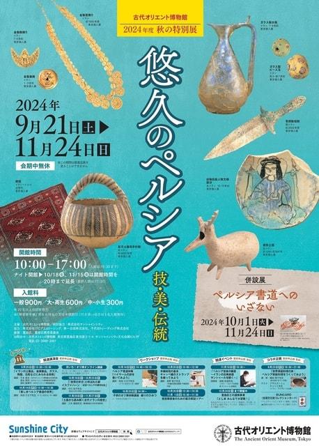 秋の特別展「悠久のペルシア」