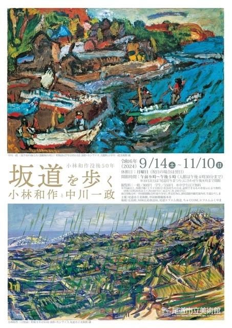 坂道を歩く 小林和作と中川一政 展