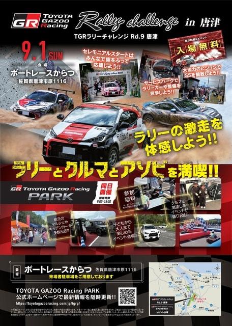 TOYOTA GAZOO Racing PARK in TGRラリーチャレンジ＜中止となりました＞