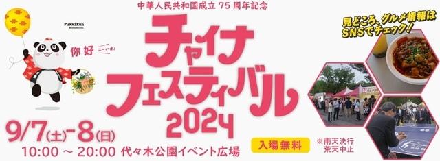 チャイナフェスティバル2024