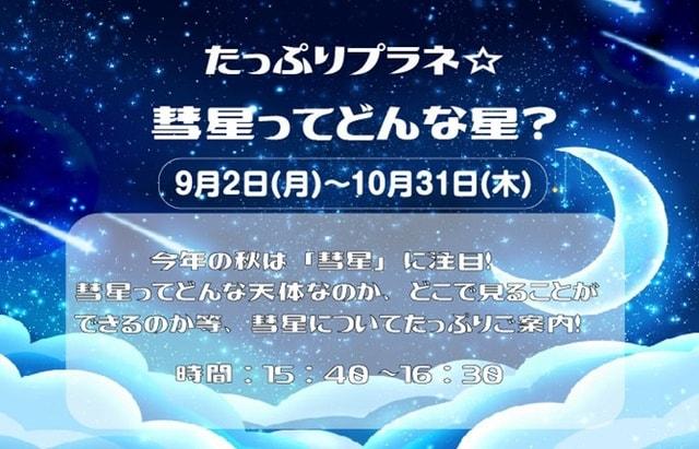 たっぷりプラネ「彗星ってどんな星？」