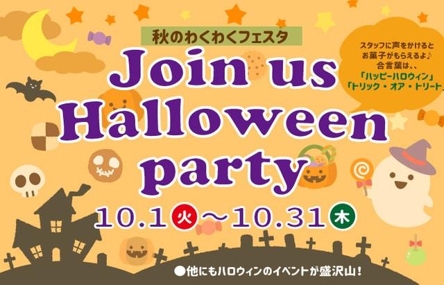 秋のわくわくフェスタ　Join us Halloween party