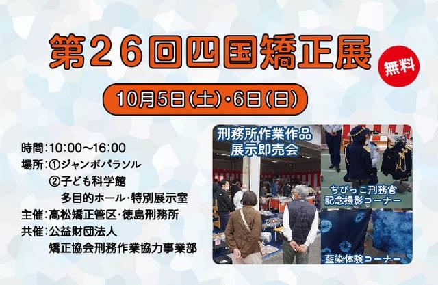 第26回四国矯正展