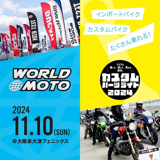 WORLD MOTO × カスタムパーツライド 2024 in 大阪